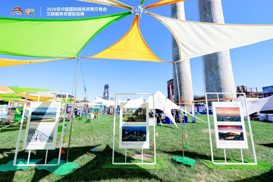 服贸会9月12日起对公众免费开放！文旅展区游逛攻略来了