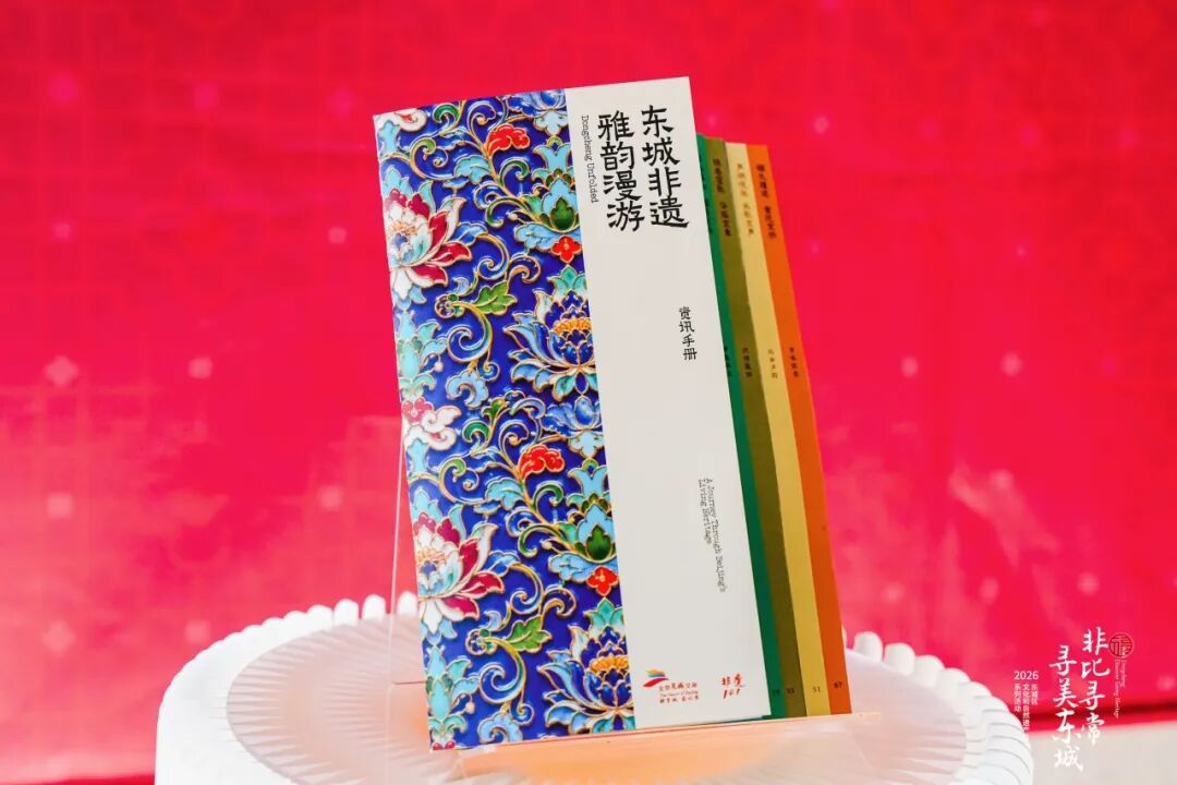 非比寻常 寻美东城 | 2026年东城区文化和自然遗产日系列活动全面开启