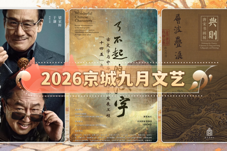 2026京城九月文艺