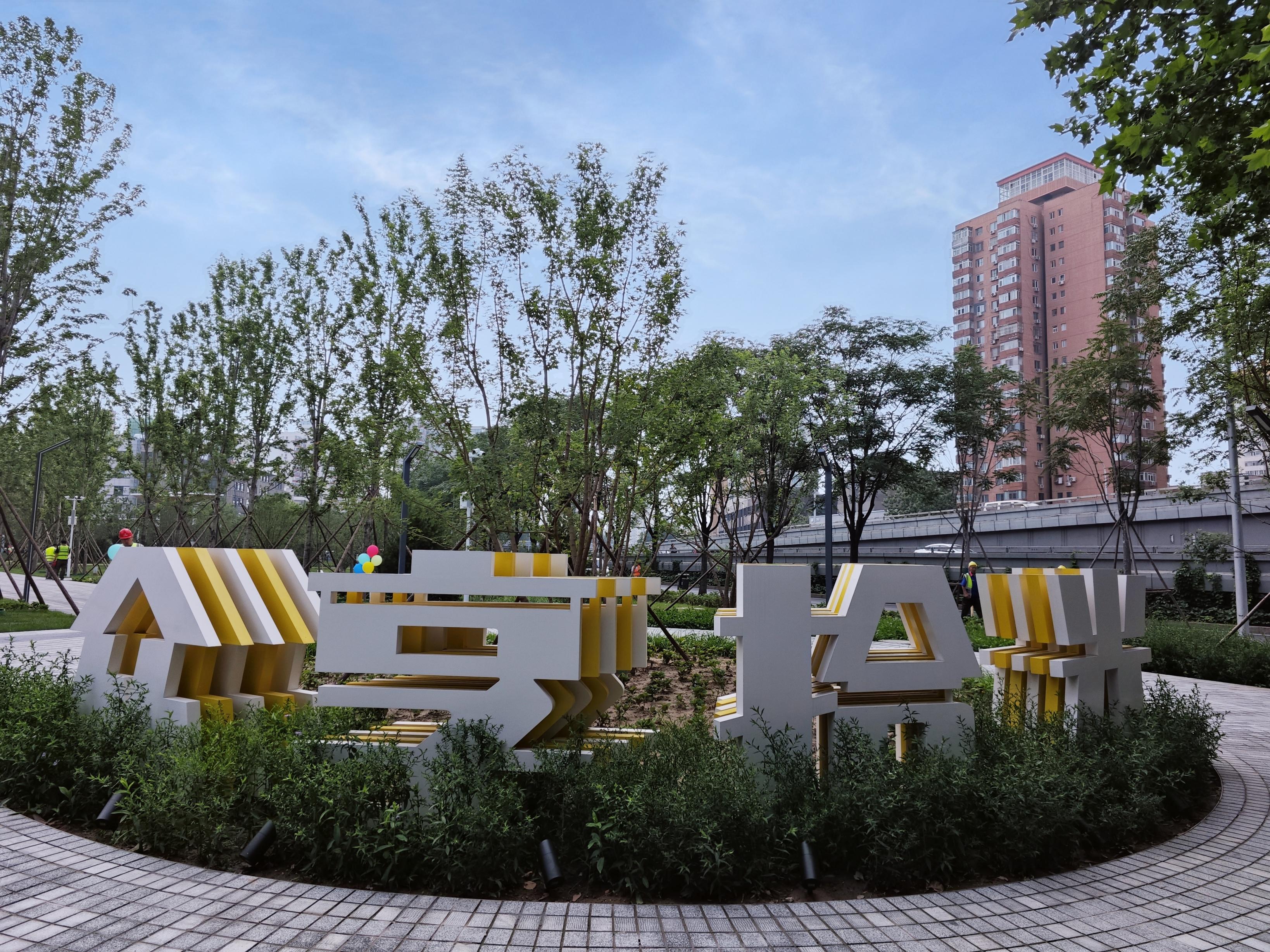地铁光熙门站周边，曾经的闲置空间完成变身
