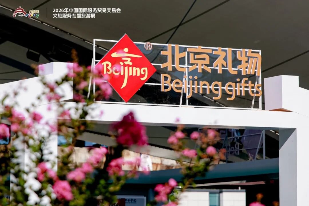 “北京礼物”展区打卡互动+消费福利全攻略