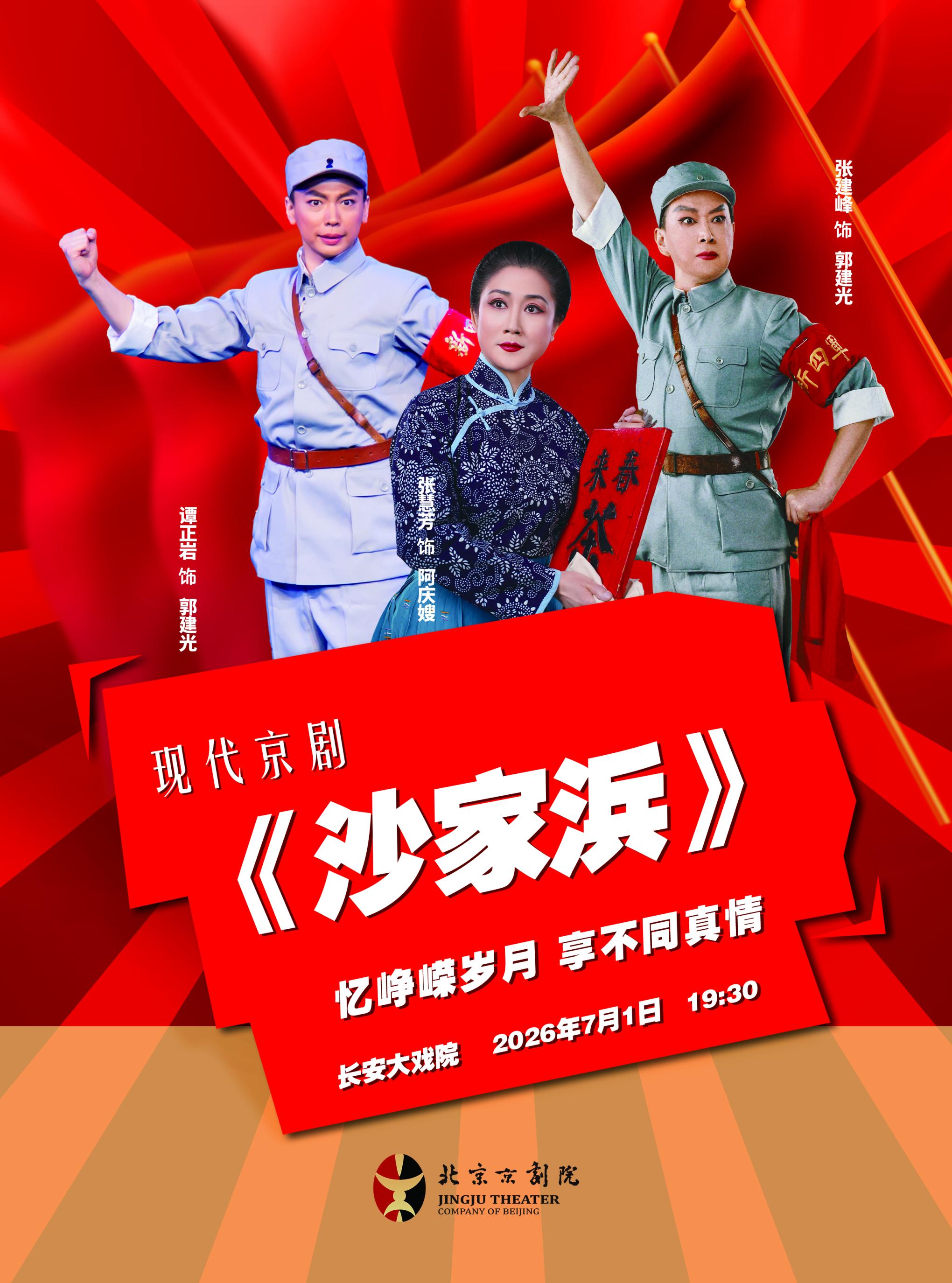 北京开启“红色七月”系列演出，多院团精品荟萃礼赞“七一”