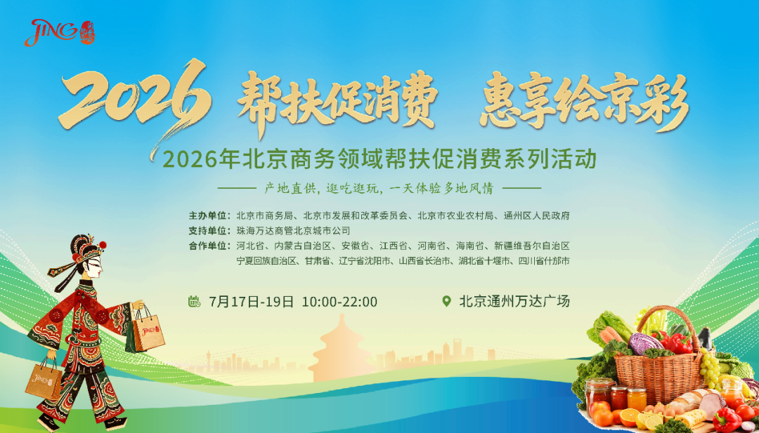 2026年北京商务领域帮扶促消费系列活动将在通州万达启幕