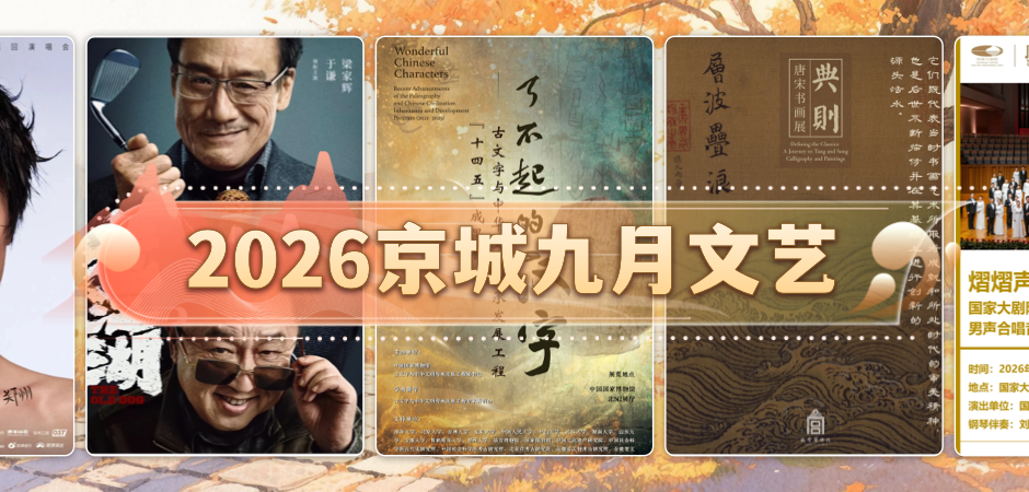2026京城九月文艺
