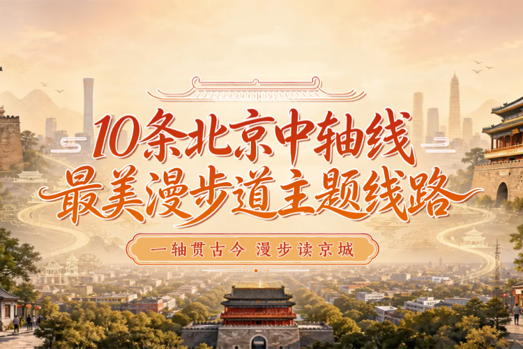 10条“北京中轴线最美漫步道”主题线路