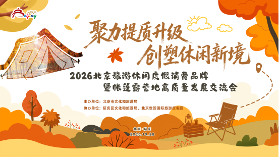 聚力赋能新业态 提质打造新供给 北京举办旅游休闲度假消费品牌暨帐篷露营地高质量发展交流会