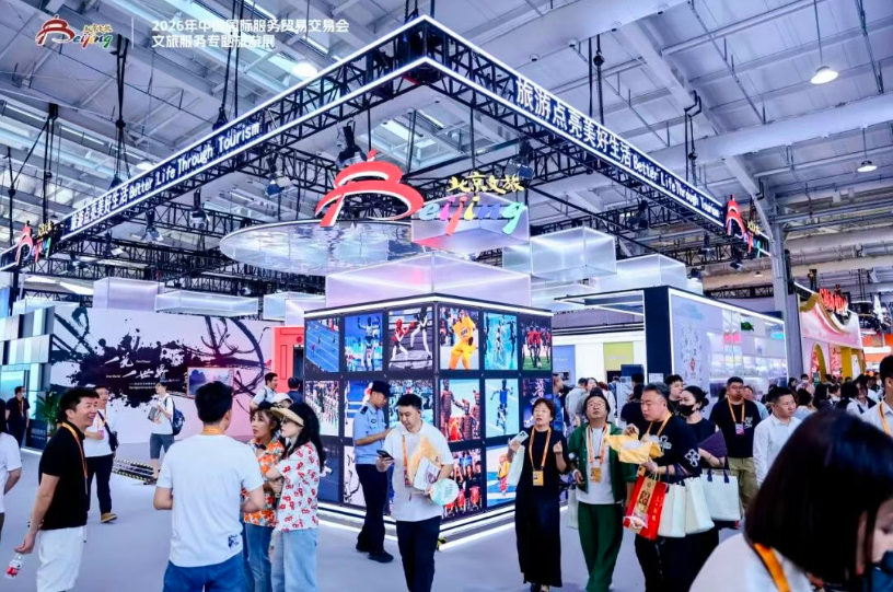 解锁文旅新场景 旅游点亮美好生活——2026年服贸会文旅服务专题旅游展在首钢园启幕