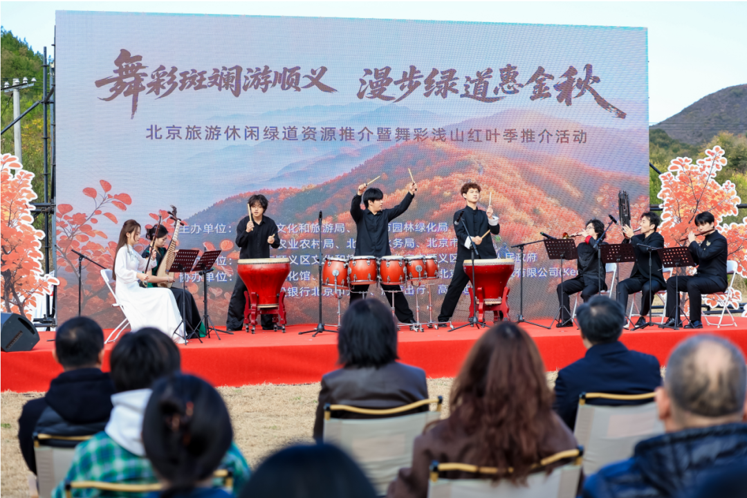 层林尽染·绘绿道赏秋新场景 “舞彩斑斓游顺义·漫步绿道惠金秋”解锁京郊赏秋新礼遇