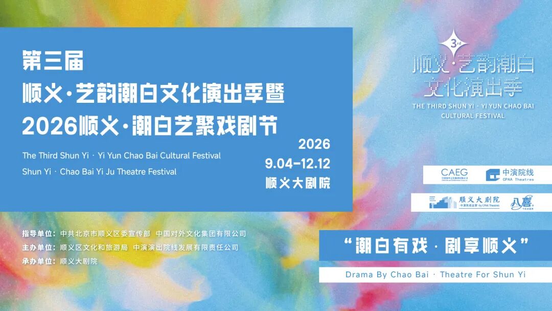潮白有戏！35台42场好戏集结