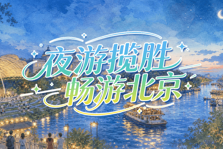 夜游揽胜 畅游北京