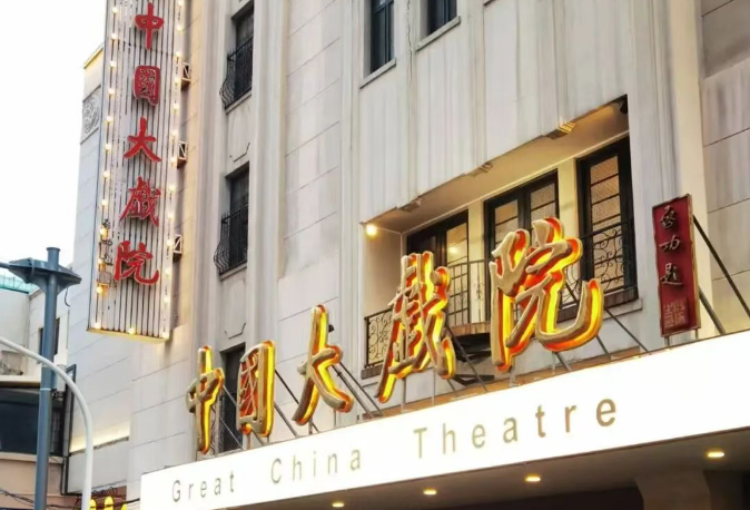天津中国大戏院：九秩春秋，戏韵常新