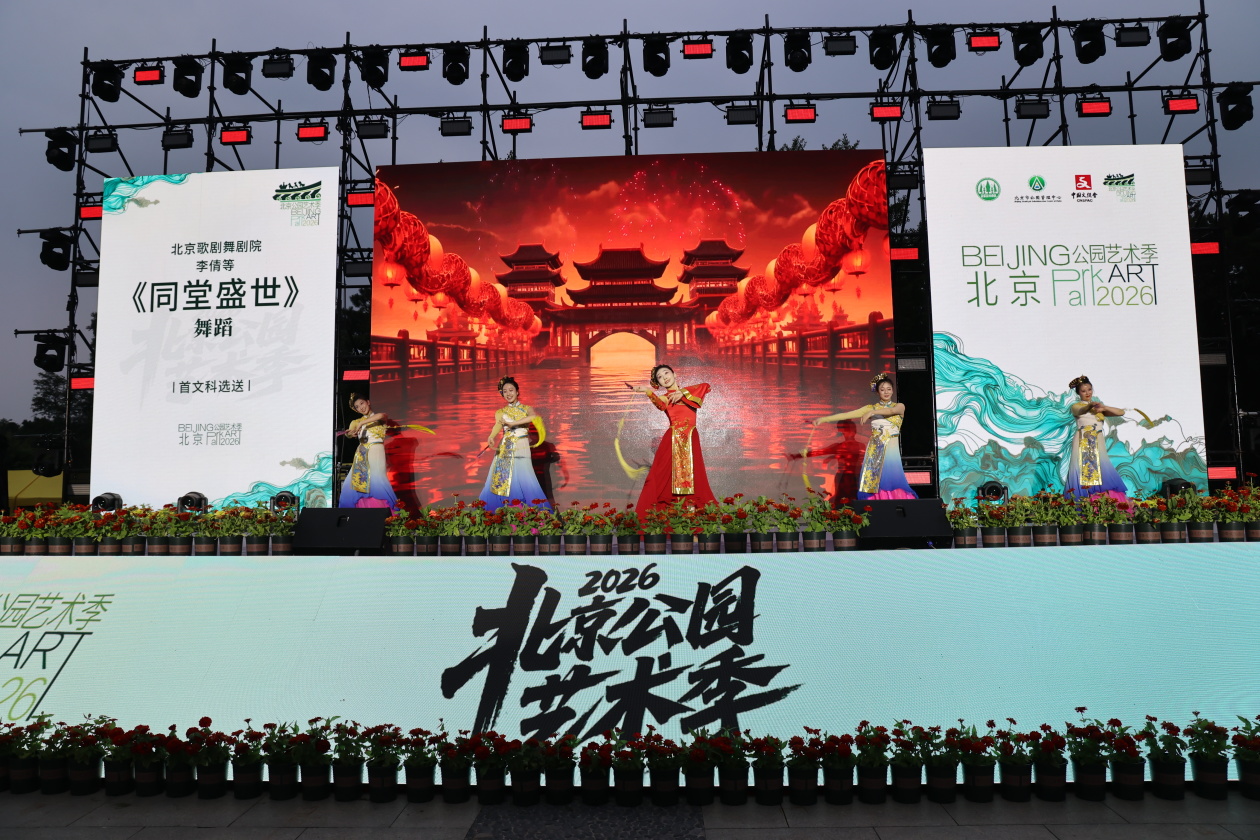 2026北京公园艺术季启幕 共赴穿越时空的美学之旅‌