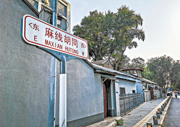 麻线胡同：市井传说与历史注脚