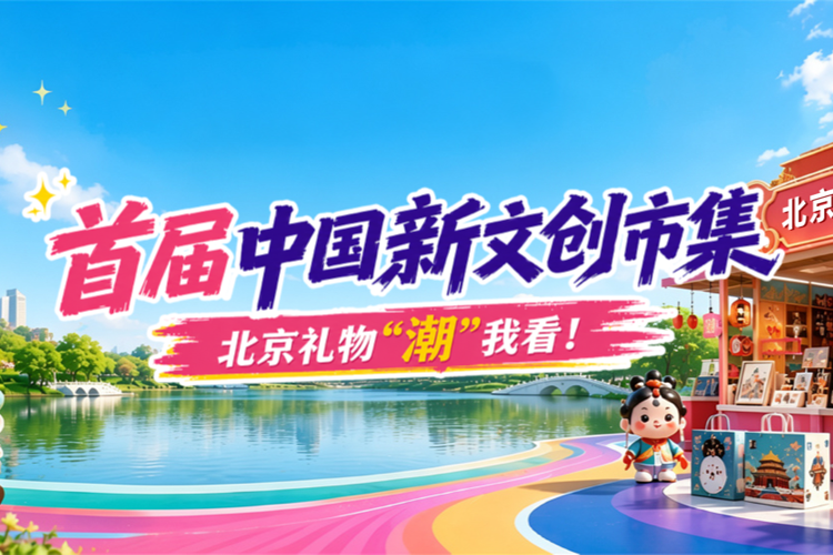 首页中国新文创市集