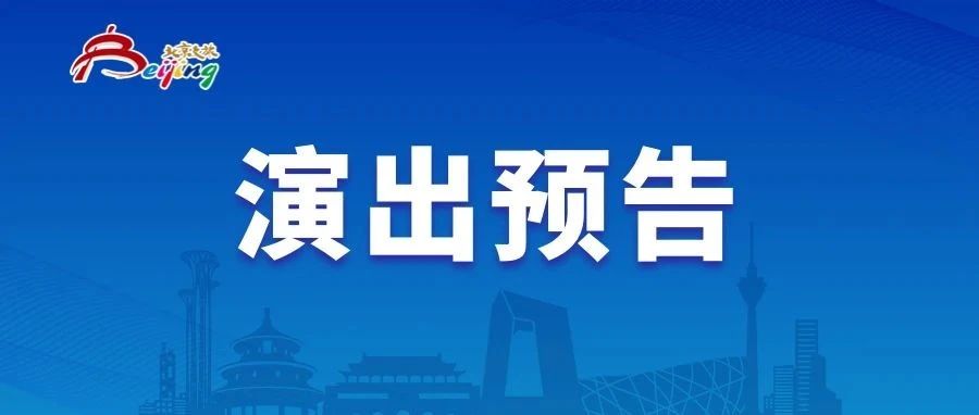 北京市一周演出预告（9月7日-13日）
