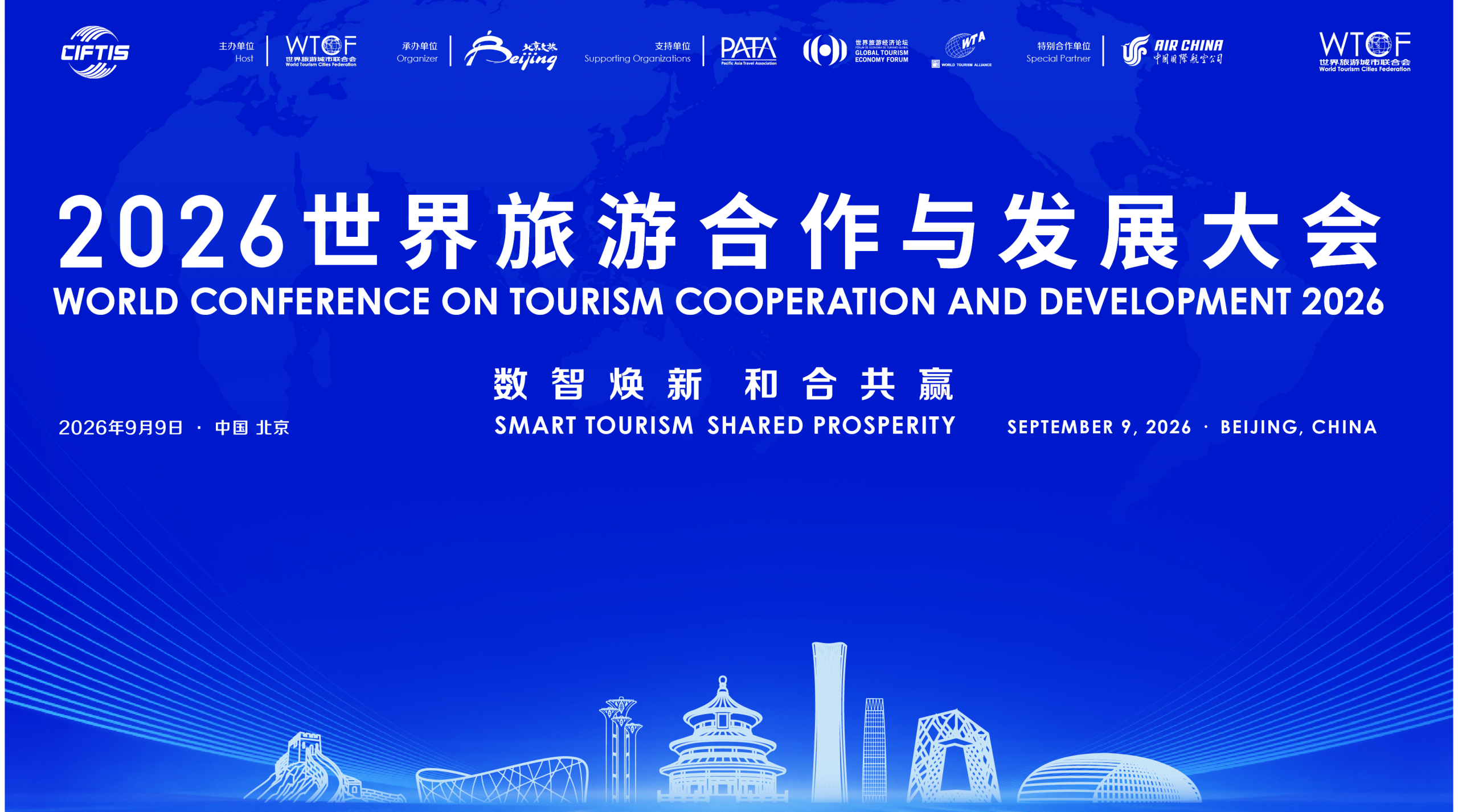 2026世界旅游合作与发展大会在京开幕