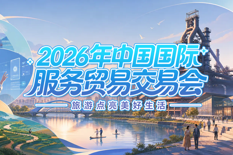 2026年中国国际服务贸易交易会