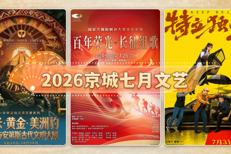2026京城七月文艺