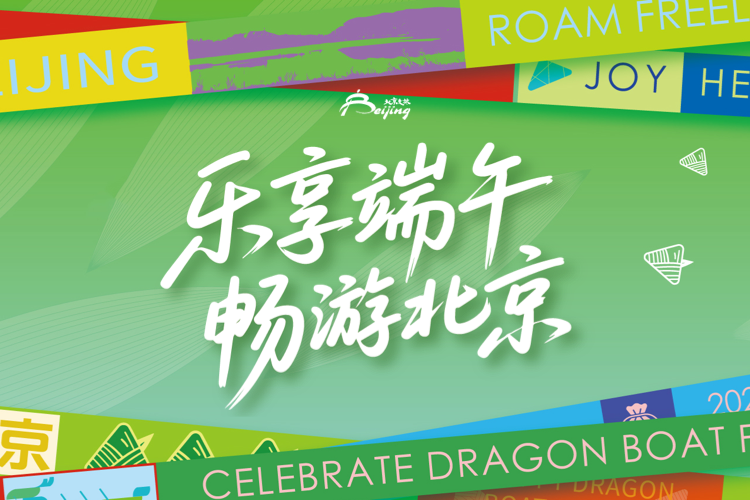 乐享端午 畅游北京