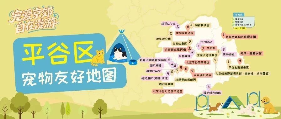 “宠”爱京郊，自在漫游 06｜这份平谷宠物友好地图请收好，多重专属优惠持续至10月底
