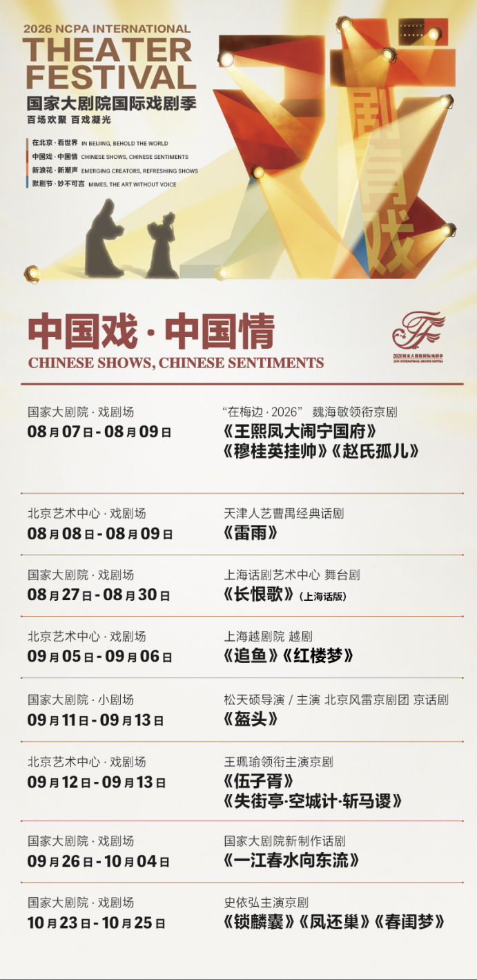 2026NCPA国际戏剧季| “中国戏”“默剧节”版块剧单齐发!听戏韵里的中国,看无言中的世界