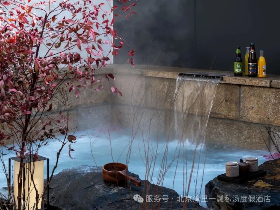 北京湾里一瓢私汤度假酒店 | 当私汤邂逅雅酌,在湾里一瓢解锁城市度假新方式