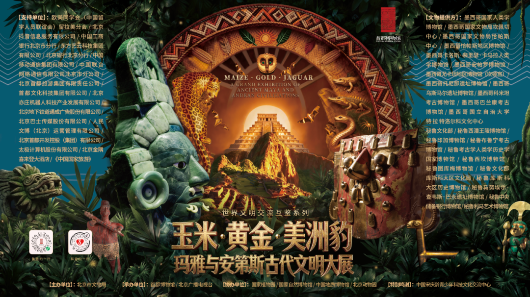 首博“玉米·黄金·美洲豹——玛雅与安第斯古代文明大展 ”配套活动“秘鲁文化周”将启幕