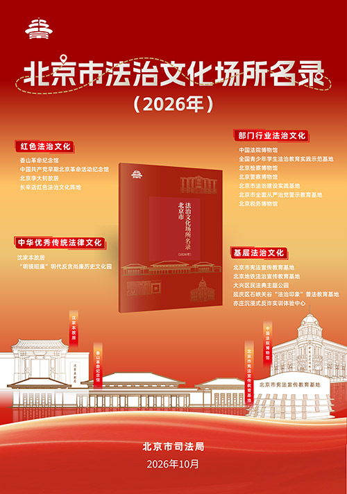 首都法治文化阵地“串珠成链” 北京发布首批法治文化场所名录