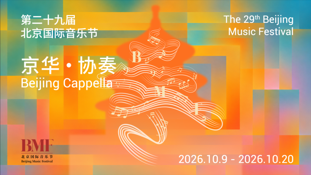 第二十九届北京国际音乐节