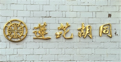 北京这些“莲花”地名大有来头