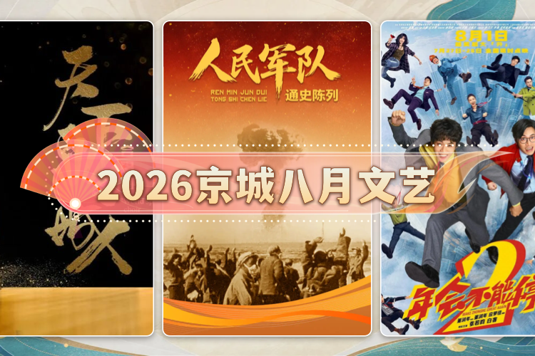 2026京城八月文艺