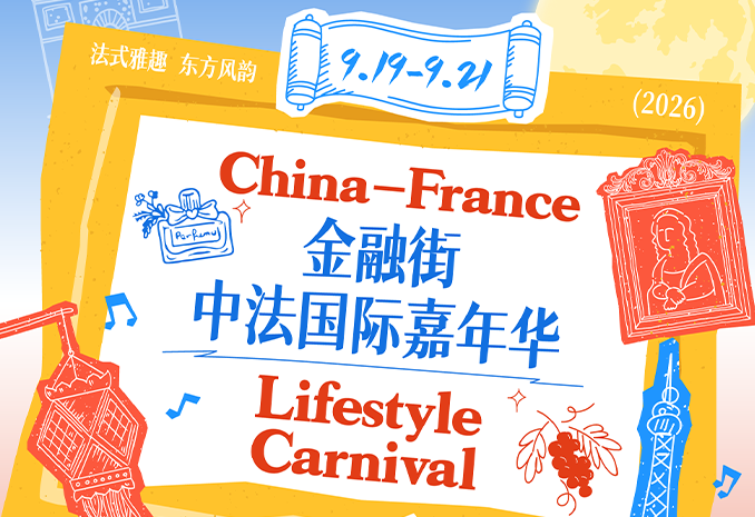 当法式浪漫遇见东方雅韵：金融街·中法国际嘉年华金秋启幕
